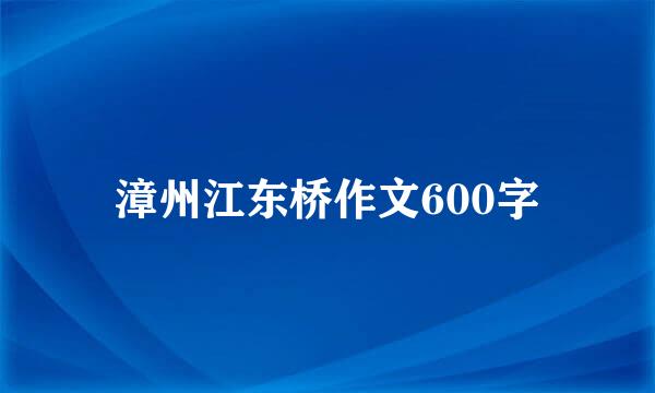 漳州江东桥作文600字