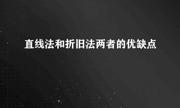 直线法和折旧法两者的优缺点