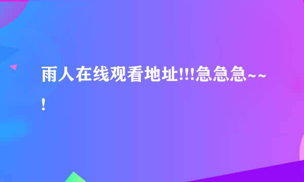 雨人在线观看地址!!!急急急~~!