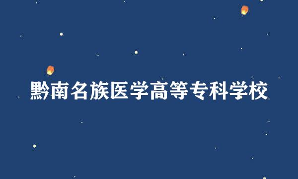 黔南名族医学高等专科学校