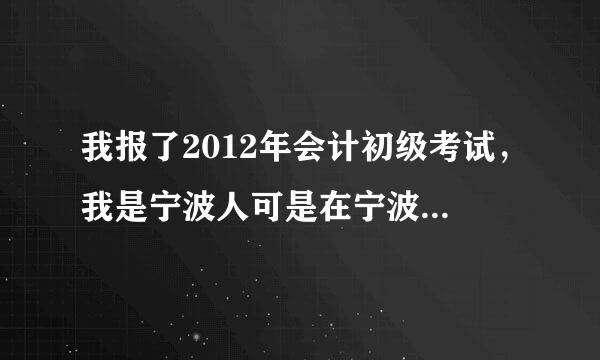 我报了2012年会计初级考试，我是宁波人可是在宁波会计之窗查不到我的报名信息，可在浙江财政厅能查到?