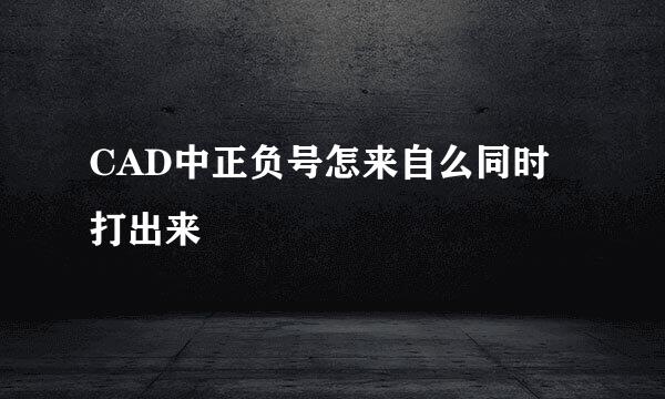 CAD中正负号怎来自么同时打出来