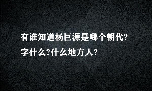 有谁知道杨巨源是哪个朝代?字什么?什么地方人?