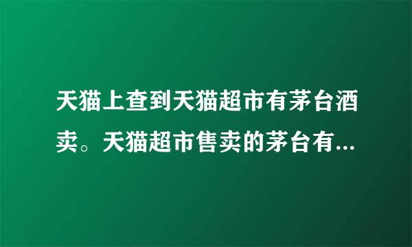 天猫上查到天猫超市有茅台酒卖。天猫超市售卖的茅台有保障吗？茅台的旗舰店正规吗？有人买过吗？