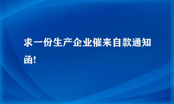 求一份生产企业催来自款通知函!