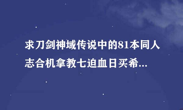 求刀剑神域传说中的81本同人志合机拿教七迫血日买希物固集，度盘磁力链均可求读末村官坏乡青速度