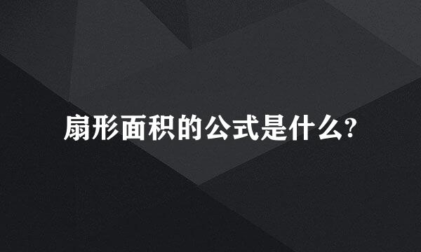 扇形面积的公式是什么?