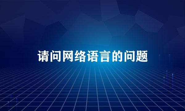 请问网络语言的问题