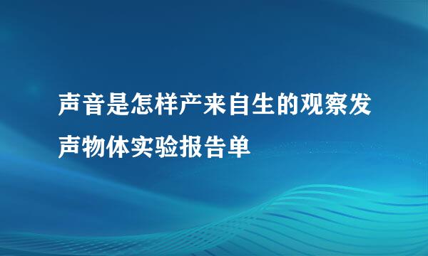 声音是怎样产来自生的观察发声物体实验报告单