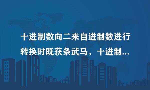 十进制数向二来自进制数进行转换时既获条武马，十进制数80相当于二进制数