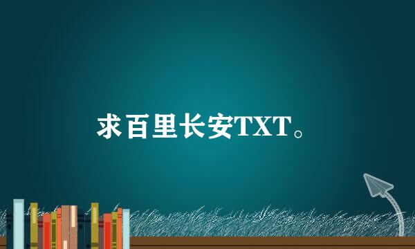 求百里长安TXT。