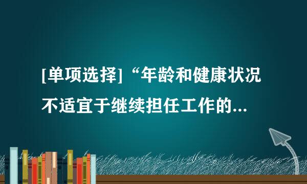 [单项选择]“年龄和健康状况不适宜于继续担任工作的干部，应当按照国家的规定著探，或者离职修养，或者退休。”这就是始于...