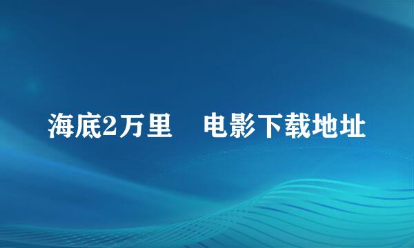 海底2万里 电影下载地址