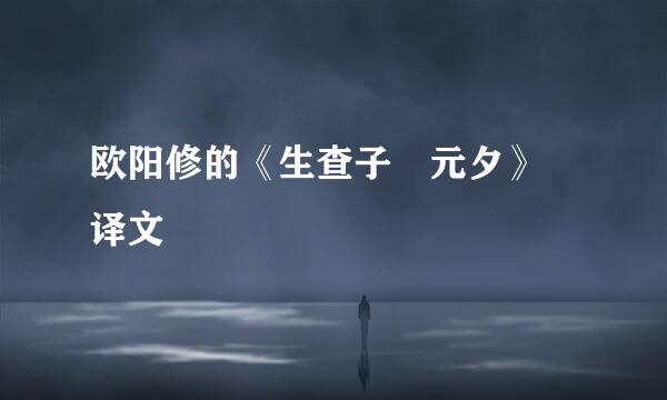 欧阳修的《生查子 元夕》 译文