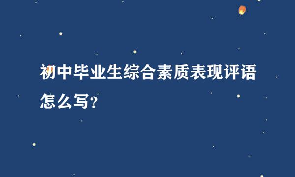 初中毕业生综合素质表现评语怎么写？