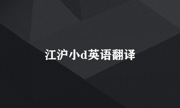 江沪小d英语翻译