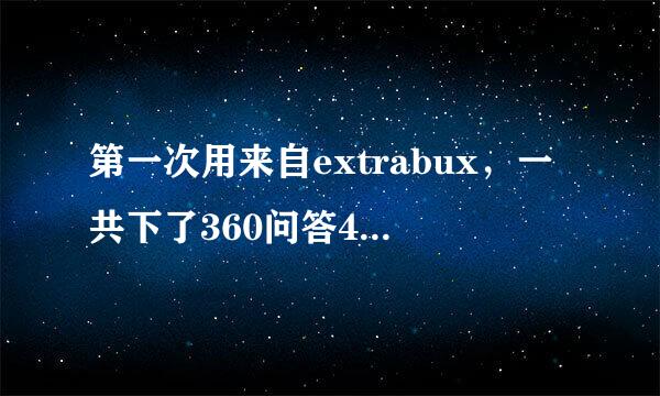 第一次用来自extrabux，一共下了360问答4单，只有2单已经复核，会丢么