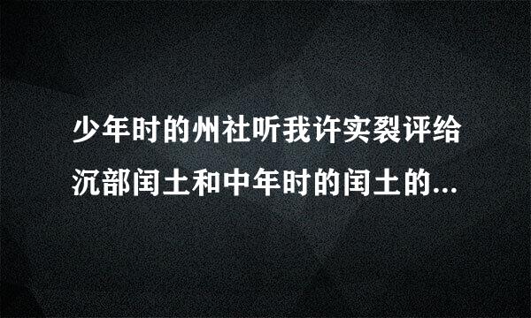 少年时的州社听我许实裂评给沉部闰土和中年时的闰土的外貌、动作语言、和对‘我’的态度和生活方式。