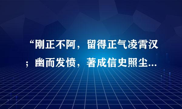 “刚正不阿，留得正气凌霄汉；幽而发愤，著成信史照尘寰。”写的是哪位历史人物？