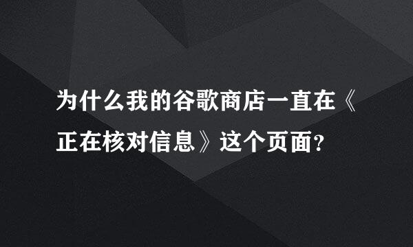 为什么我的谷歌商店一直在《正在核对信息》这个页面？