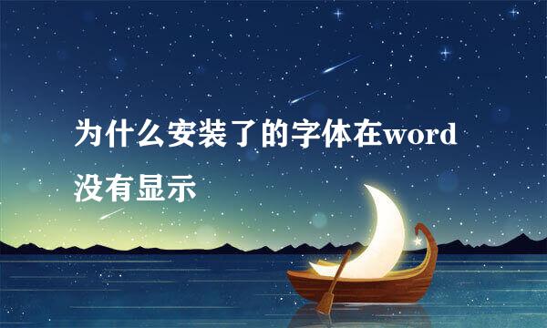 为什么安装了的字体在word没有显示