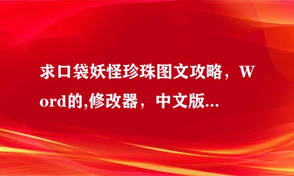 求口袋妖怪珍珠图文攻略，Word的,修改器，中文版的，发送至1483740552，在线等待