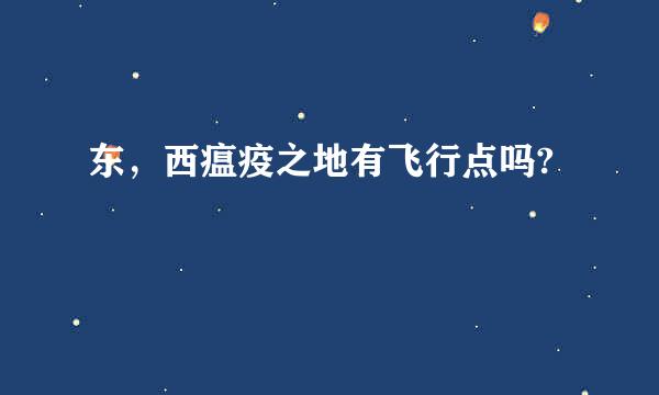 东，西瘟疫之地有飞行点吗?