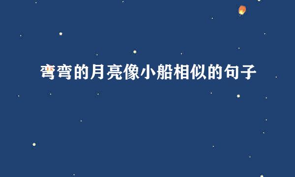 弯弯的月亮像小船相似的句子