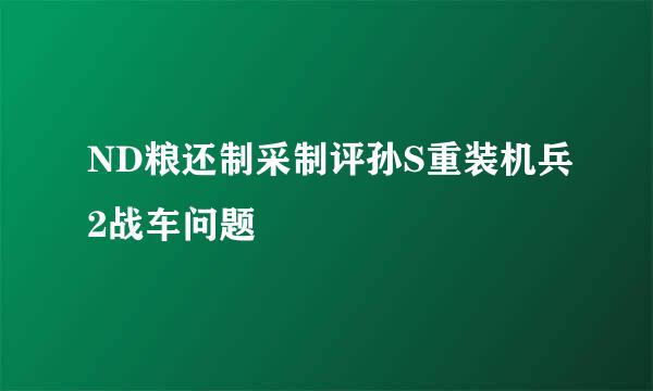 ND粮还制采制评孙S重装机兵2战车问题