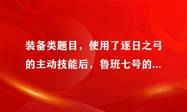 装备类题目，使用了逐日之弓的主动技能后，鲁班七号的扫来自射效果会提升射程吗