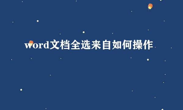 word文档全选来自如何操作