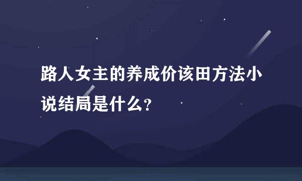 路人女主的养成价该田方法小说结局是什么？