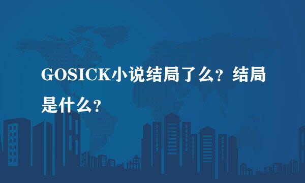 GOSICK小说结局了么？结局是什么？