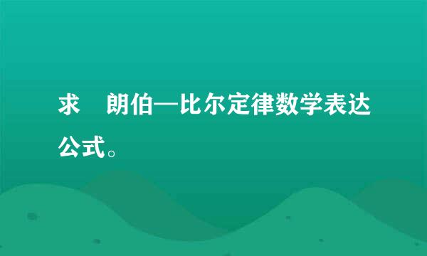 求 朗伯—比尔定律数学表达公式。