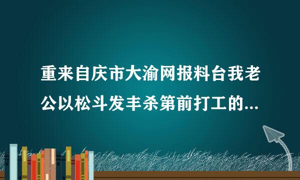 重来自庆市大渝网报料台我老公以松斗发丰杀第前打工的公司老总判刑了，公司垮了，工资没拿到该怎么办呢