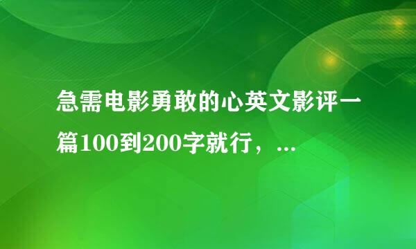 急需电影勇敢的心英文影评一篇100到200字就行，要简单易懂的最好是先写的，谢谢啦！