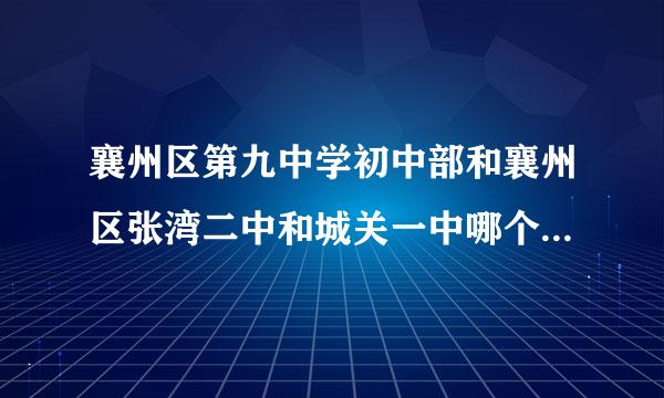 襄州区第九中学初中部和襄州区张湾二中和城关一中哪个好？三个学校哪个好