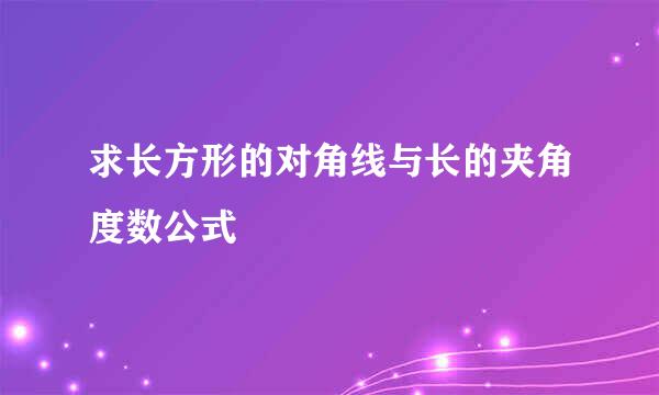 求长方形的对角线与长的夹角度数公式