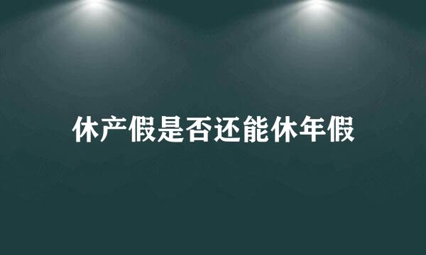 休产假是否还能休年假