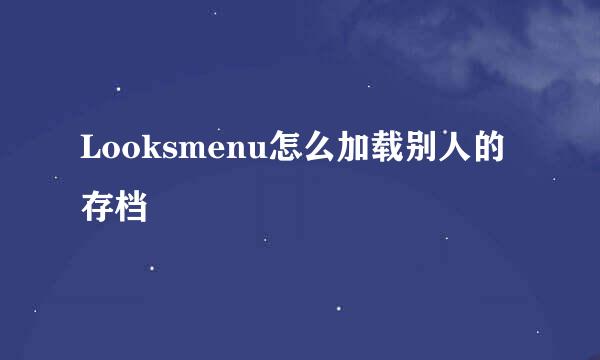 Looksmenu怎么加载别人的存档