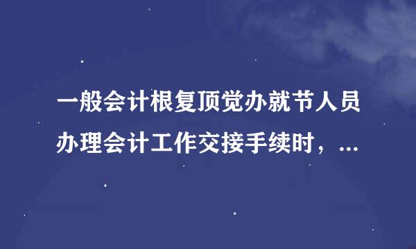 一般会计根复顶觉办就节人员办理会计工作交接手续时，负责监交的人员应该是（  ）。