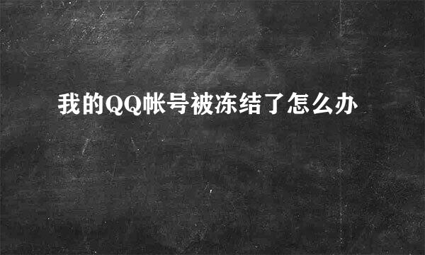 我的QQ帐号被冻结了怎么办