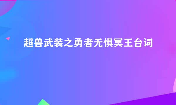 超兽武装之勇者无惧冥王台词