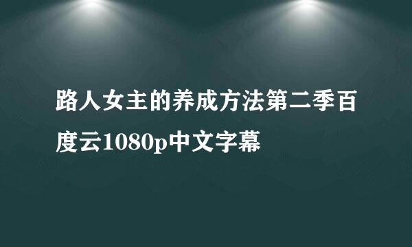 路人女主的养成方法第二季百度云1080p中文字幕