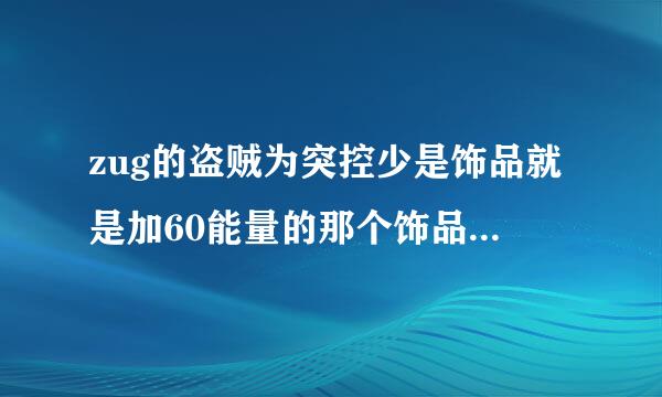 zug的盗贼为突控少是饰品就是加60能量的那个饰品，任务怎么做？