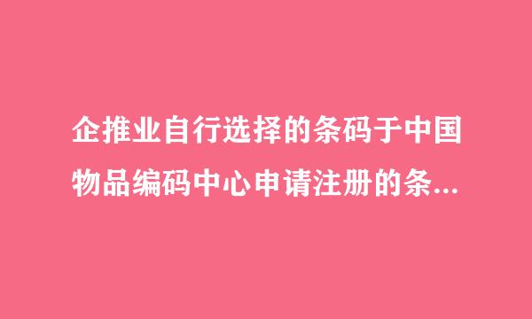 企推业自行选择的条码于中国物品编码中心申请注册的条码在使用的区别