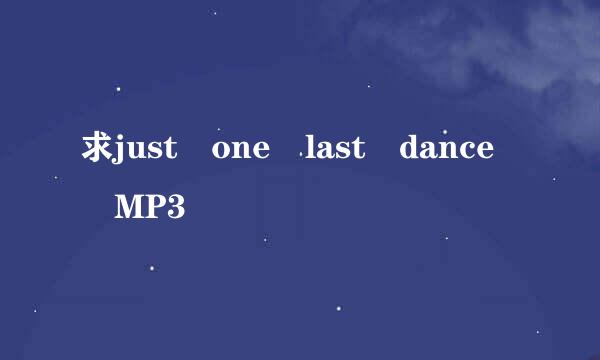 求just one last dance MP3