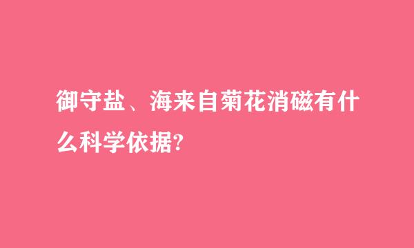 御守盐、海来自菊花消磁有什么科学依据?