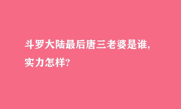 斗罗大陆最后唐三老婆是谁,实力怎样?