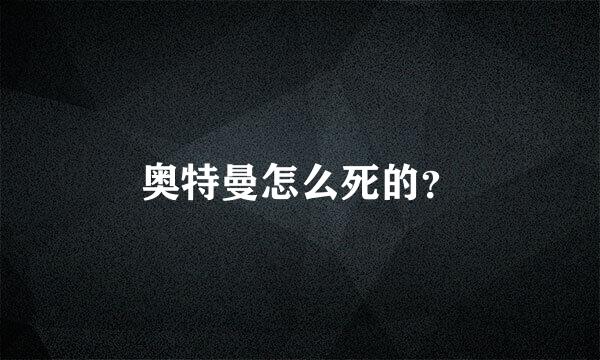 奥特曼怎么死的？